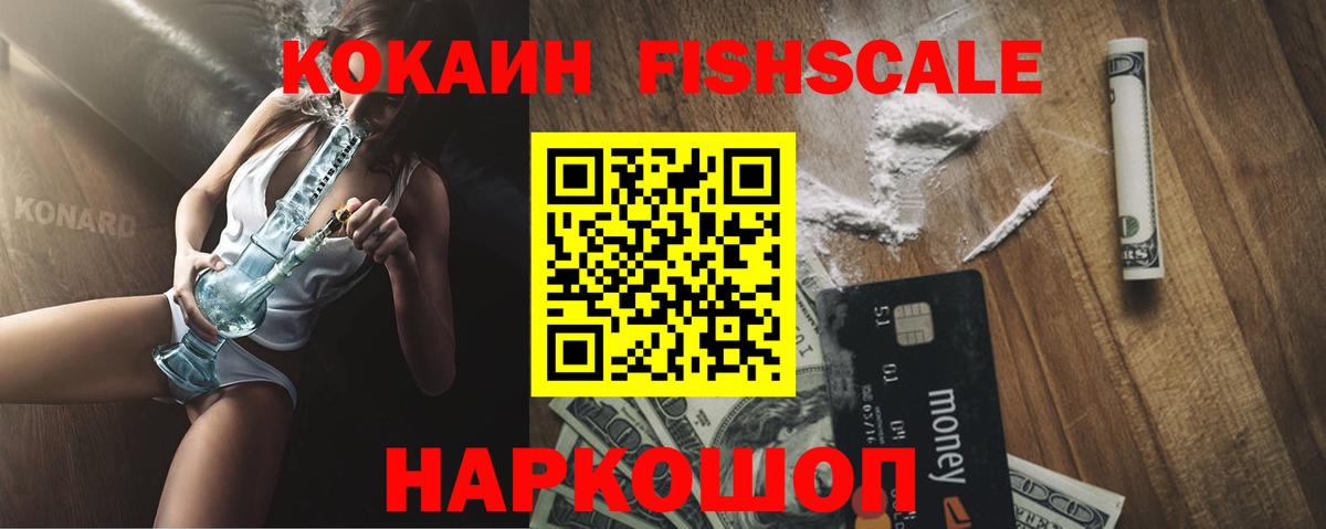 Кокаин FishScale  КОКАИН 98%  Вход с VPN  Кокаин  Ижевск 